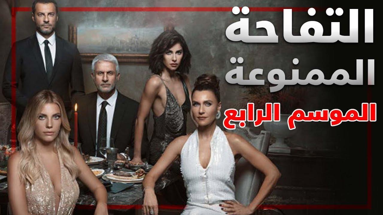 مسلسل التفاح الحرام الموسم الرابع الحلقة 9 مترجمة