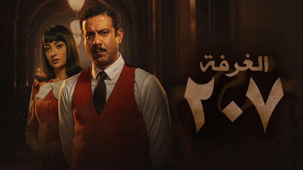 مسلسل الغرفة 207 الحلقة 1 الاولي HD