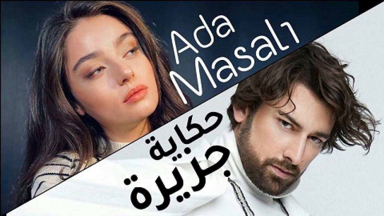 مسلسل حكاية جزيرة الحلقة 23 مترجمة