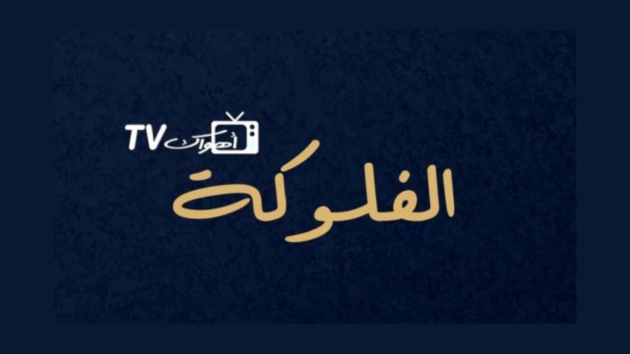 مسلسل الفلوكة الحلقة 2 الثانية HD