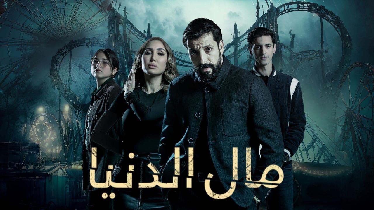 مسلسل مال الدنيا الحلقة 8 الثامنة