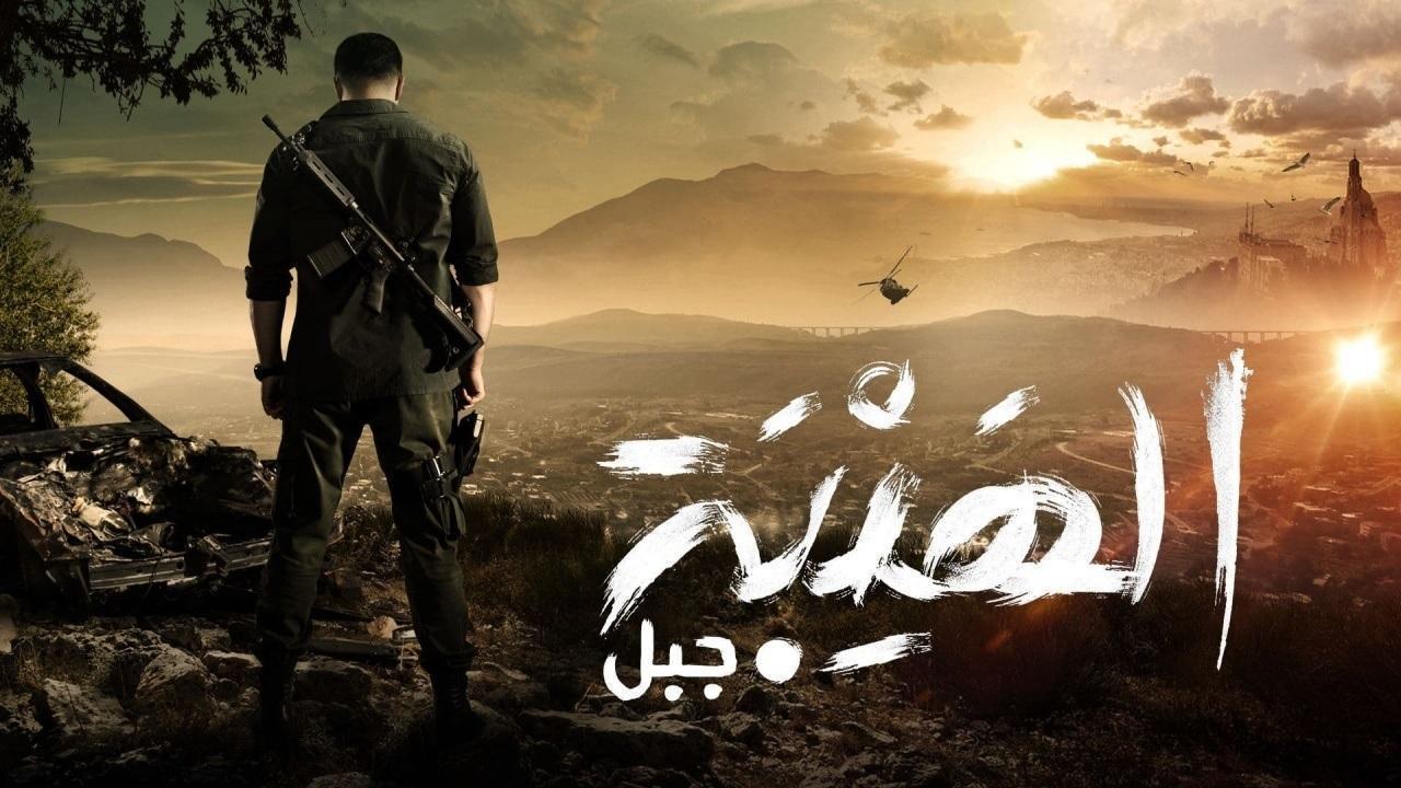 مسلسل الهيبة 5 الحلقة 20 العشرون  ( جبل )