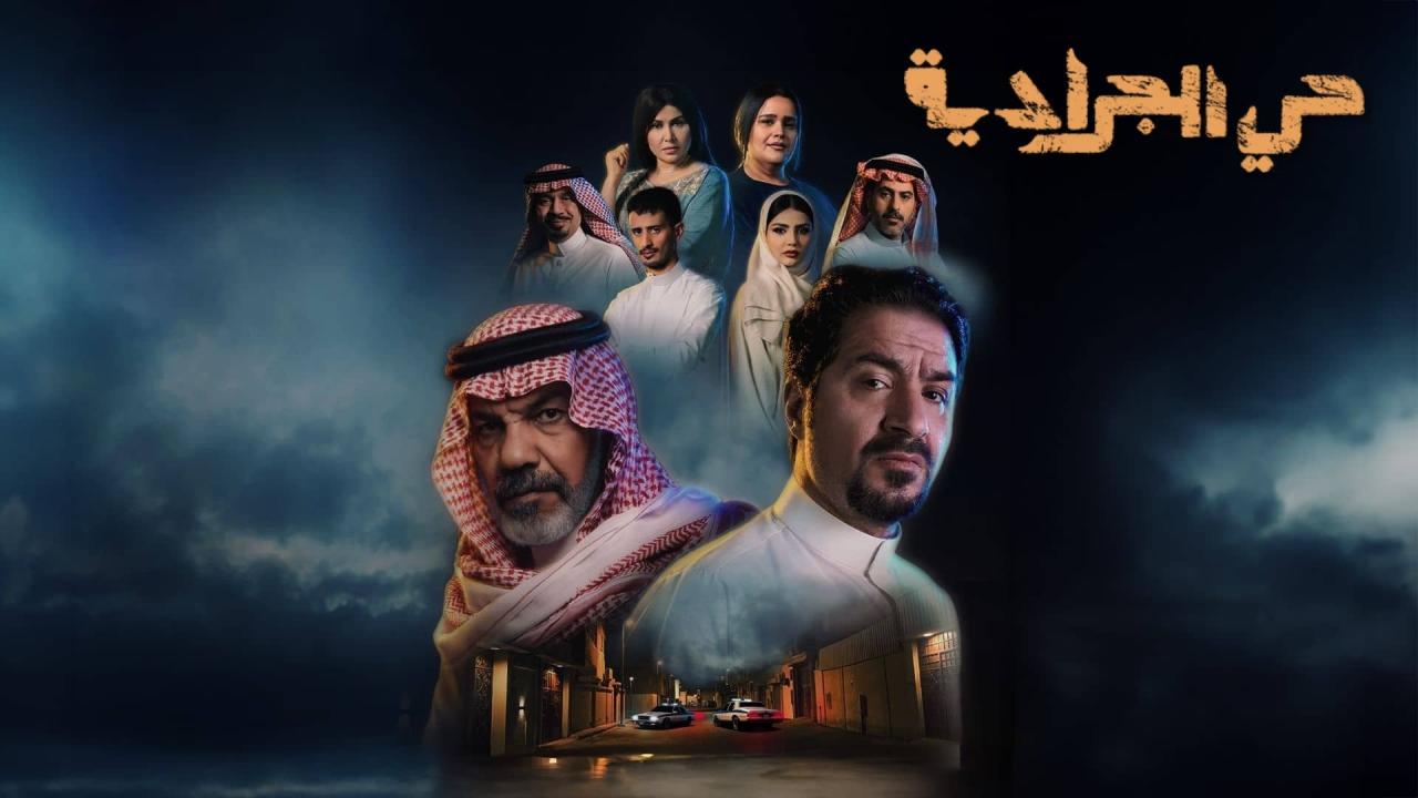 مسلسل حي الجرادية