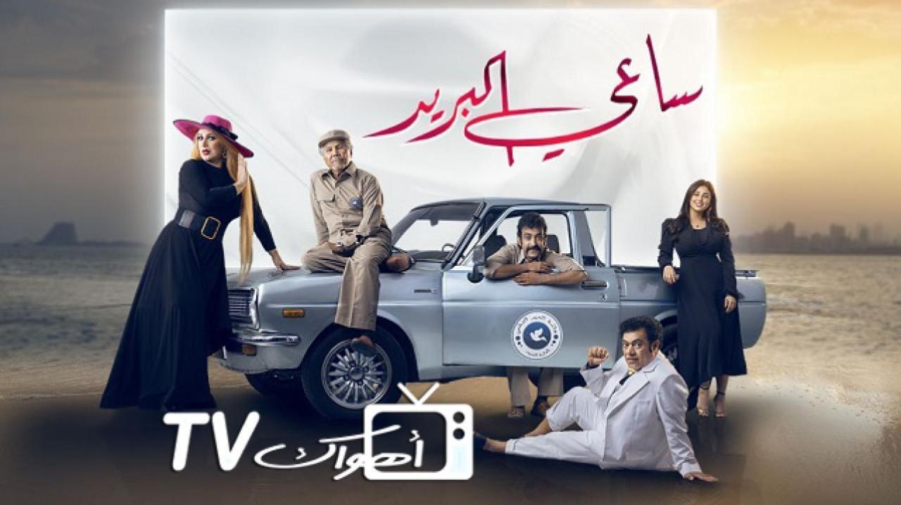 مسلسل ساعي البريد الحلقة 19 التاسعة عشر كاملة