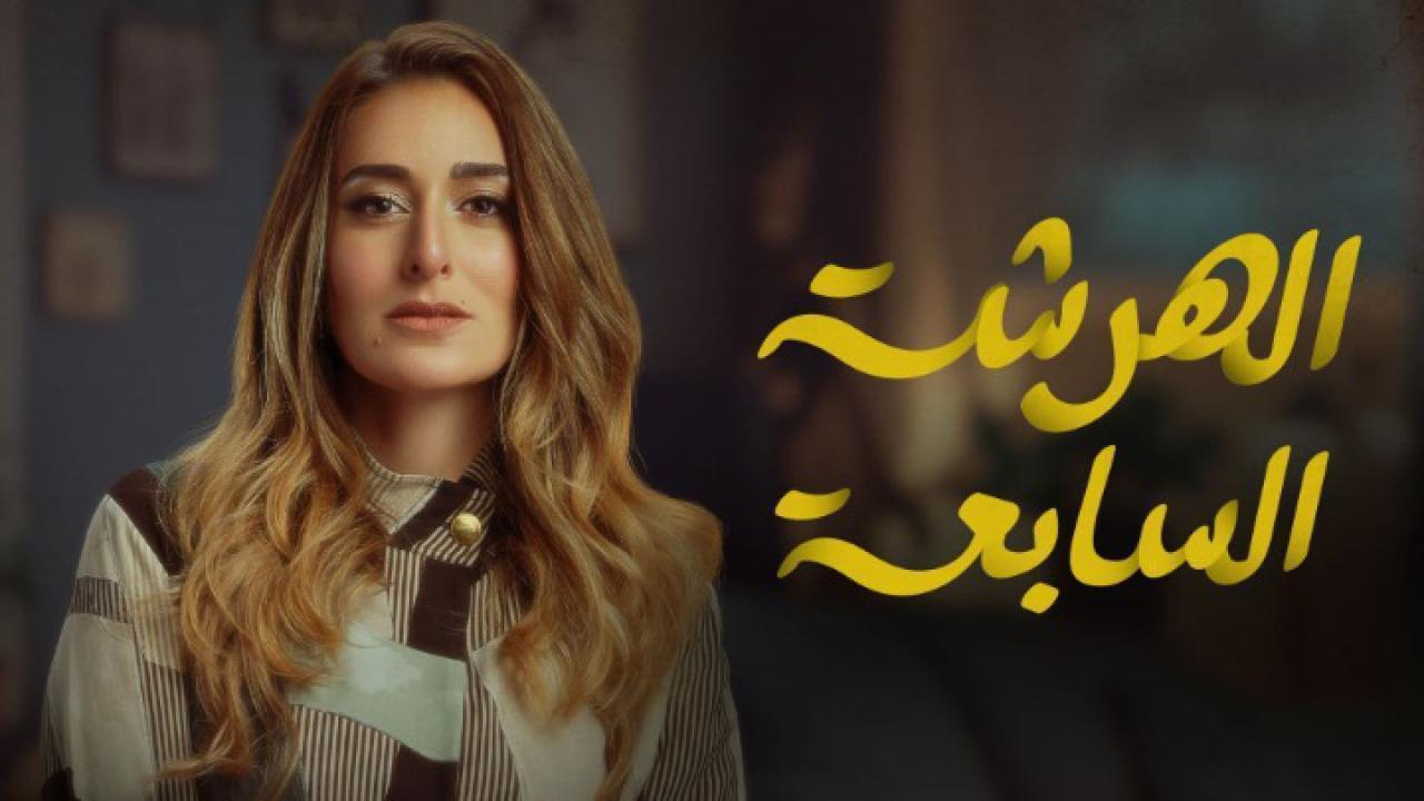 مسلسل الهرشة السابعة الحلقة 7 السابعة