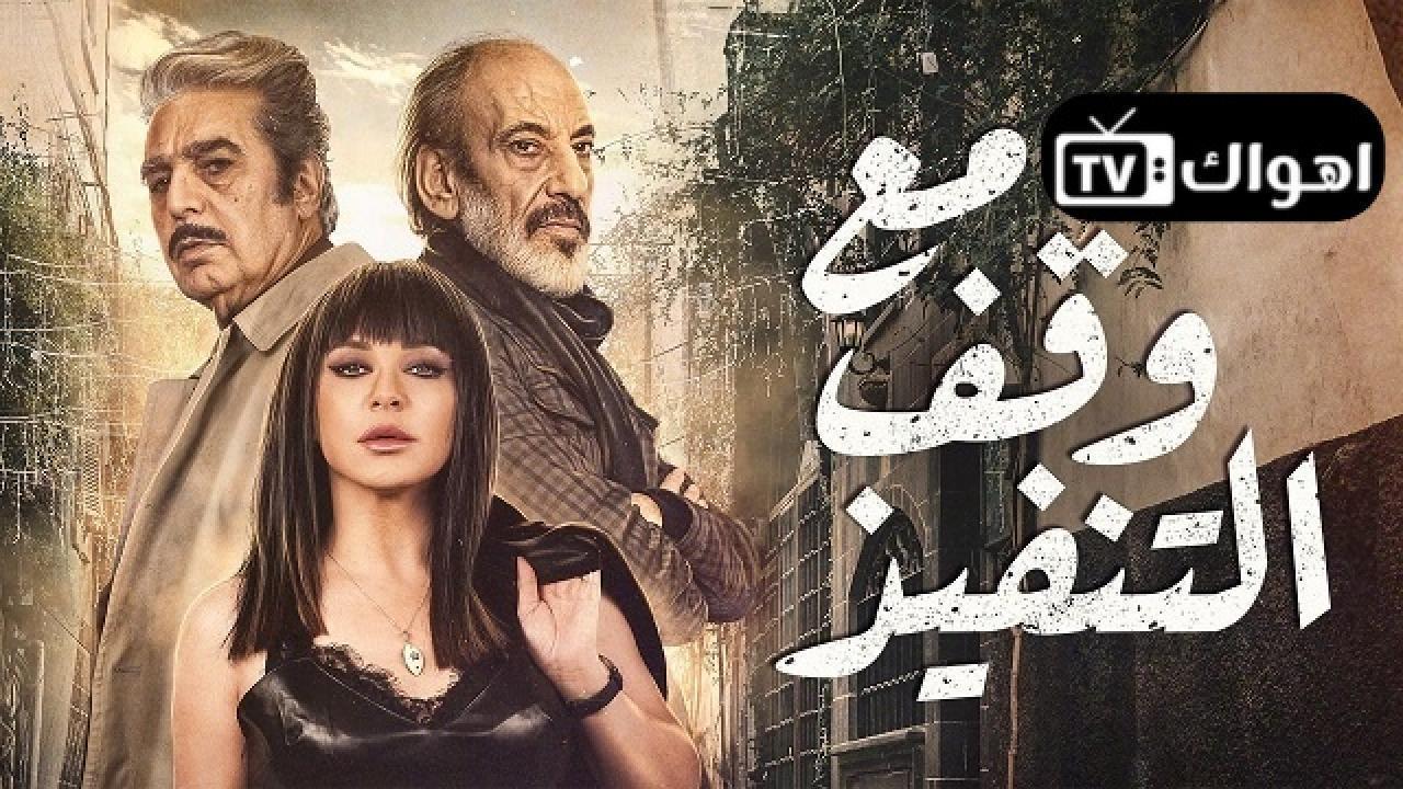 مسلسل مع وقف التنفيذ الحلقة 30 الثلاثون والاخيرة