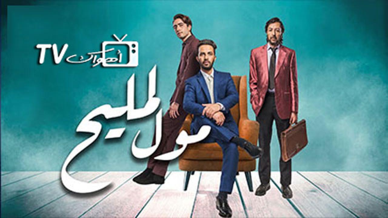 مسلسل مول المليح الحلقة 3 الثالثة HD