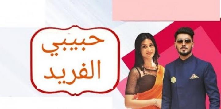 مسلسل حبيبي الفريد الحلقة 34 مدبلجة