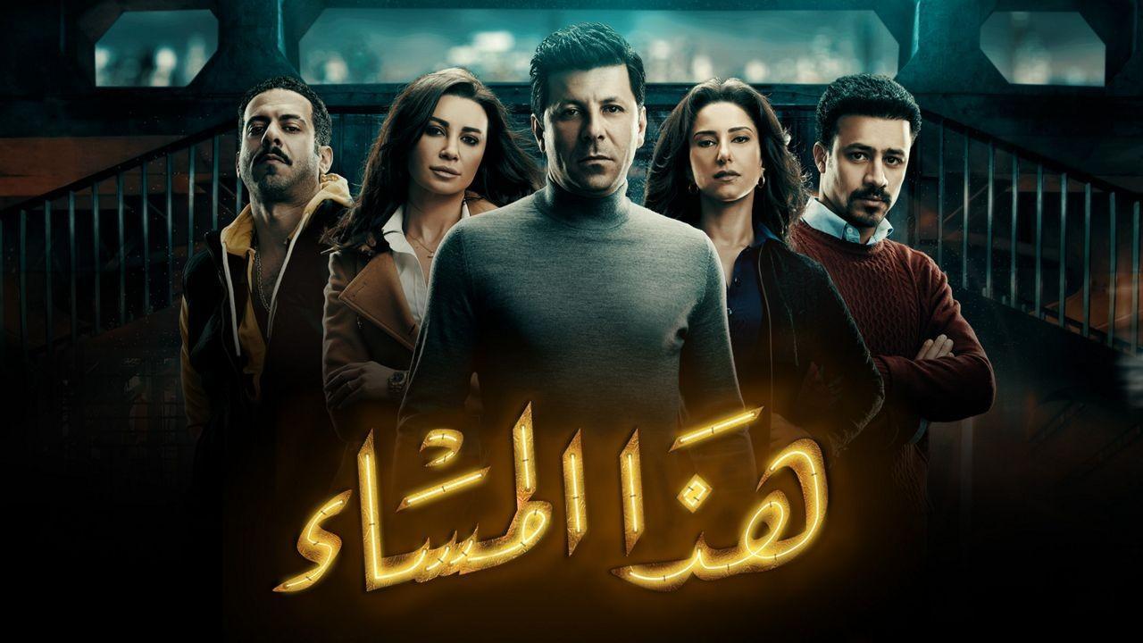 هذا المساء