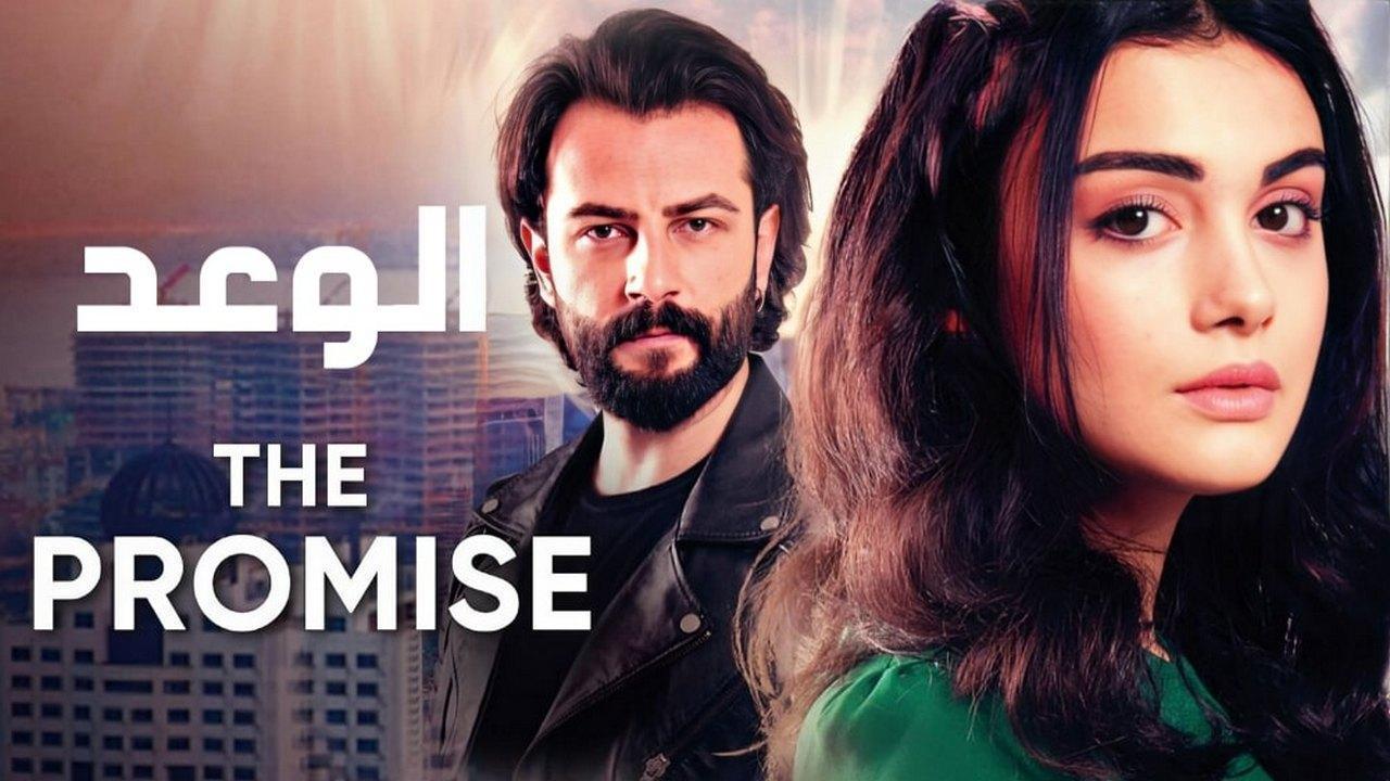 مسلسل الوعد الحلقة 470 مدبلجة HD