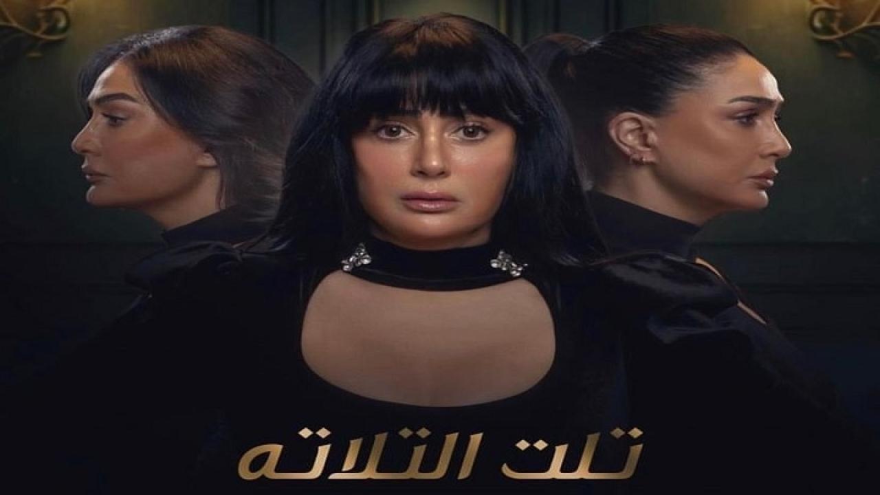 مسلسل تلت التلاتة الحلقة 9 التاسعة