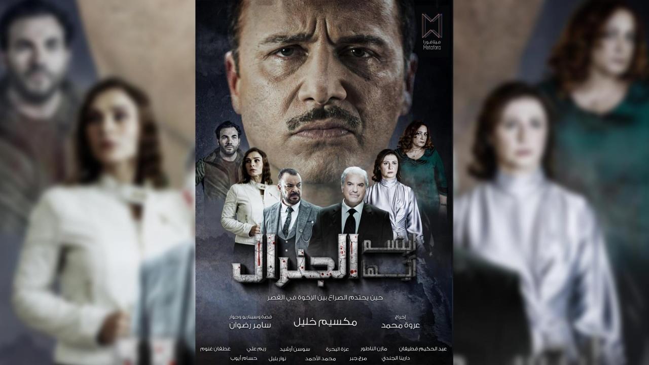 مسلسل ابتسم ايها الجنرال الحلقة 4 الرابعة HD