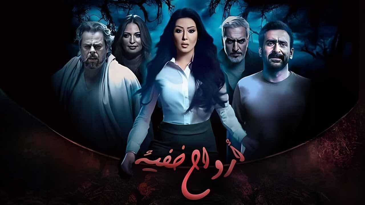 مسلسل ارواح خفية الحلقة 2 الثانية HD