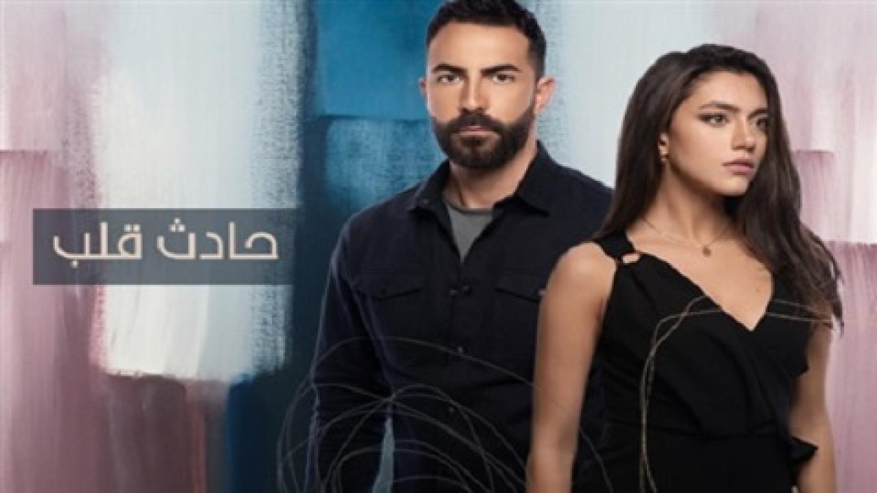 مسلسل حادث قلب الحلقة 22 الثانية والعشرون