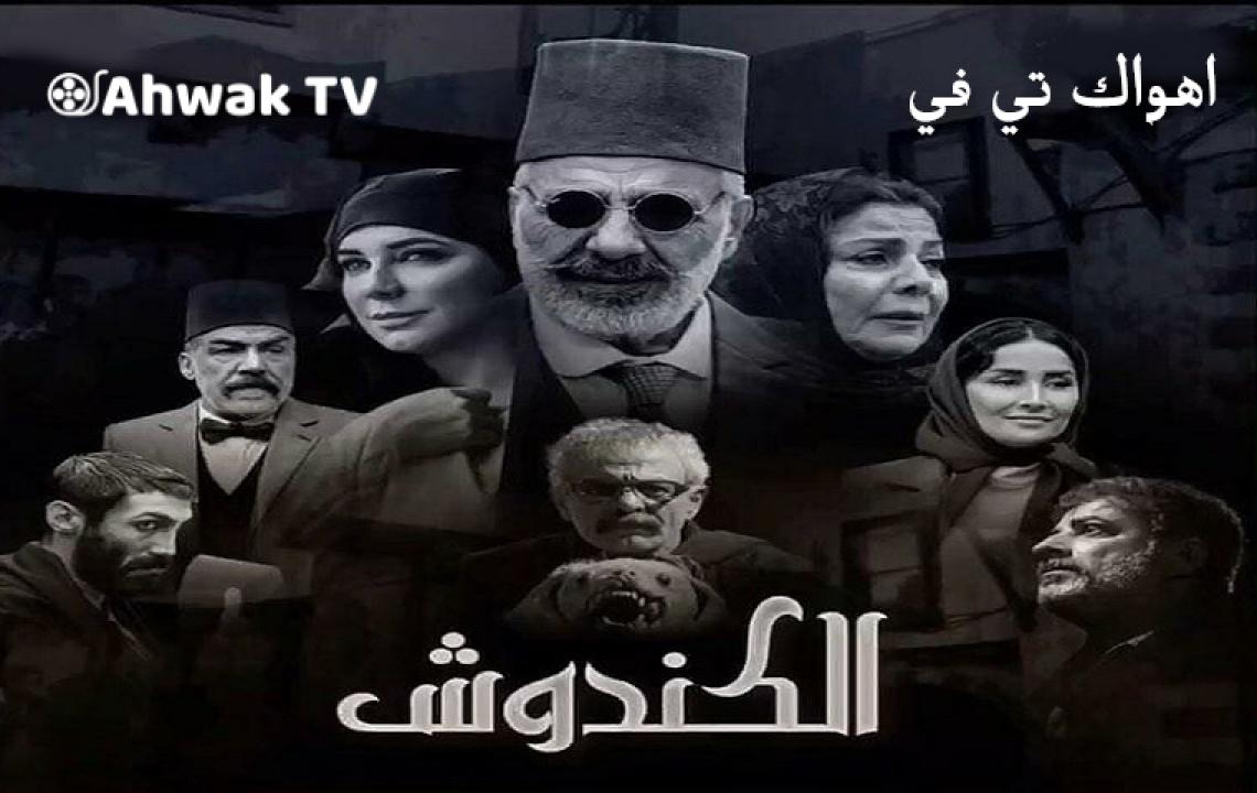 مسلسل الكندوش الحلقة 10 العاشرة