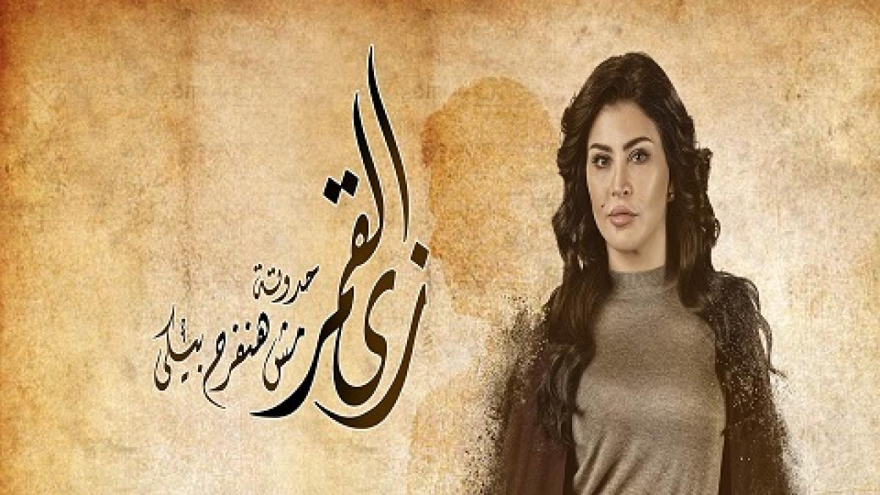 مسلسل زى القمر الحلقة 6 السادسة