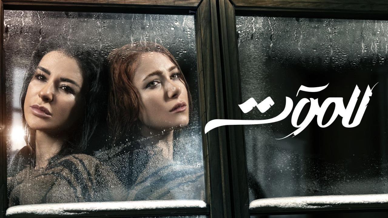 مسلسل للموت الحلقة 16 السادسة عشر