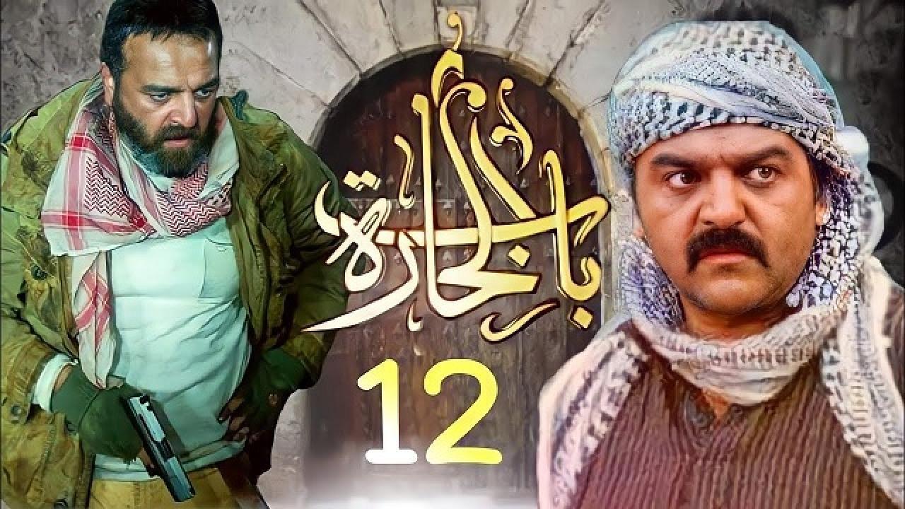 مسلسل باب الحارة 12 الحلقة 8 الثامنة HD