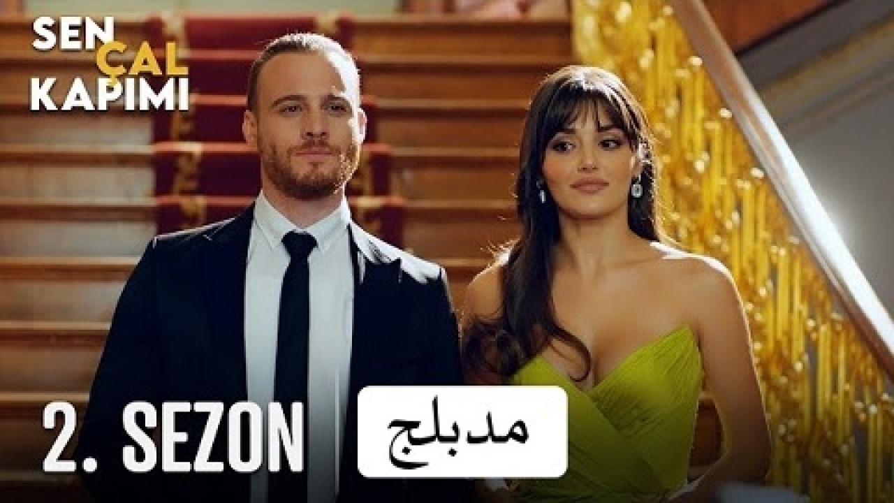 مسلسل انت اطرق بابي 2 الحلقة 10 مدبلجة