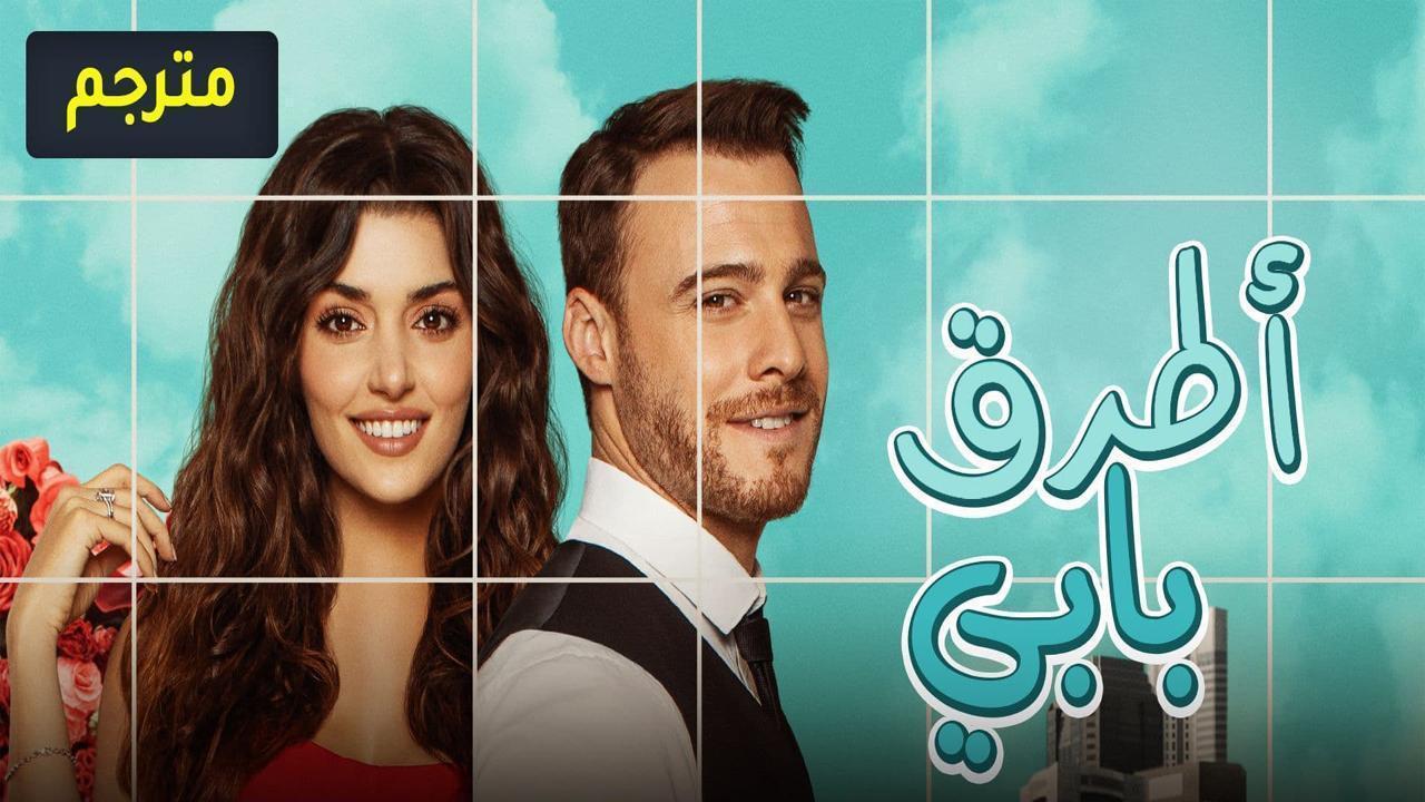 مسلسل انت اطرق بابي الحلقة 45 مترجمة