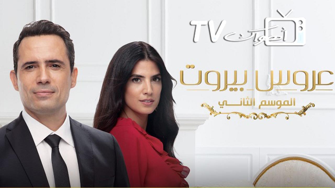 مسلسل عروس بيروت الموسم الثاني الحلقة 71 الحادية والسبعون