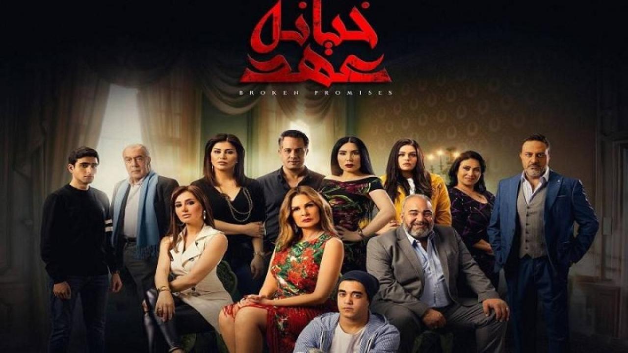 مسلسل خيانة عهد الحلقة 15 الخامسة عشر