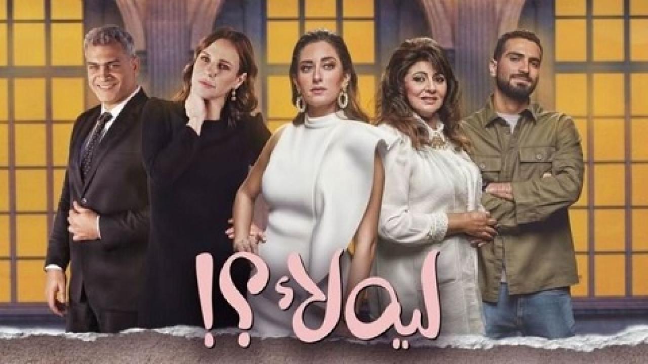 مسلسل لية لا الحلقة 1 الاولي