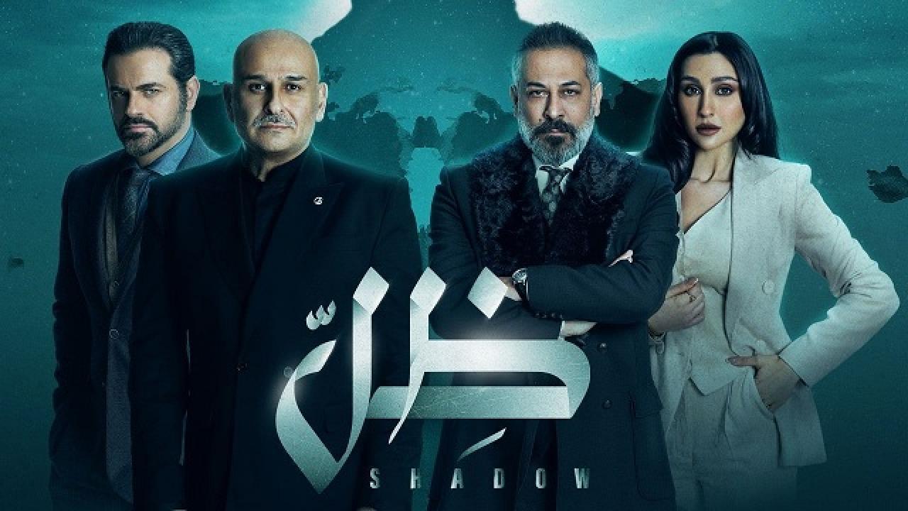 مسلسل ظل الحلقة 17 السابعة عشر