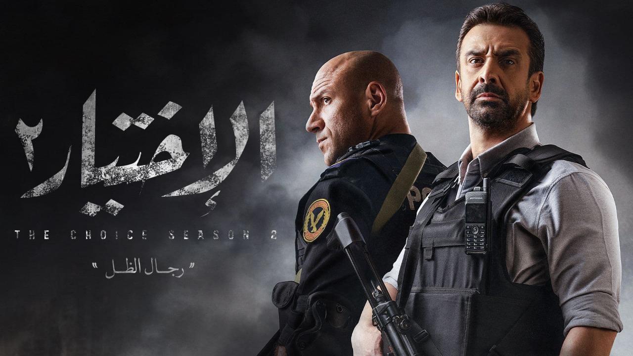 مسلسل الاختيار 2 الحلقة 16 السادسة عشر