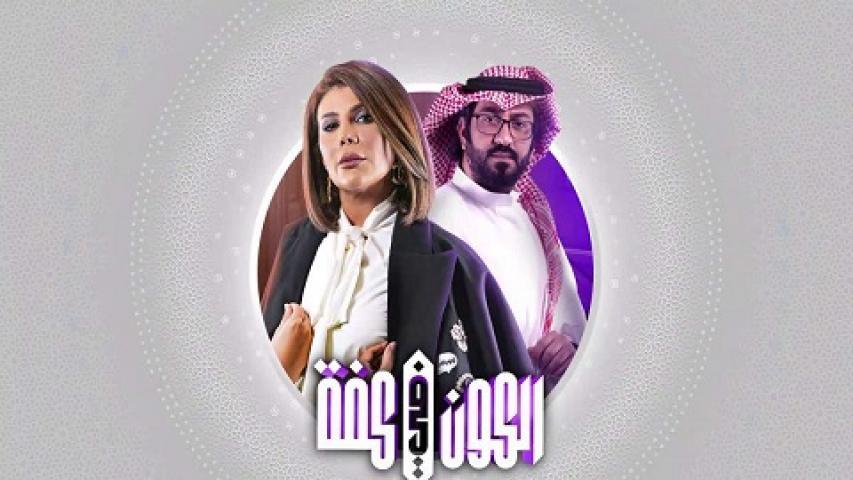 مسلسل الكون فى كفة الحلقة 14 الرابعة عشر