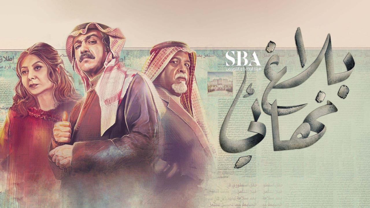 مسلسل بلاغ نهائي الحلقة 22 الثانية والعشرون