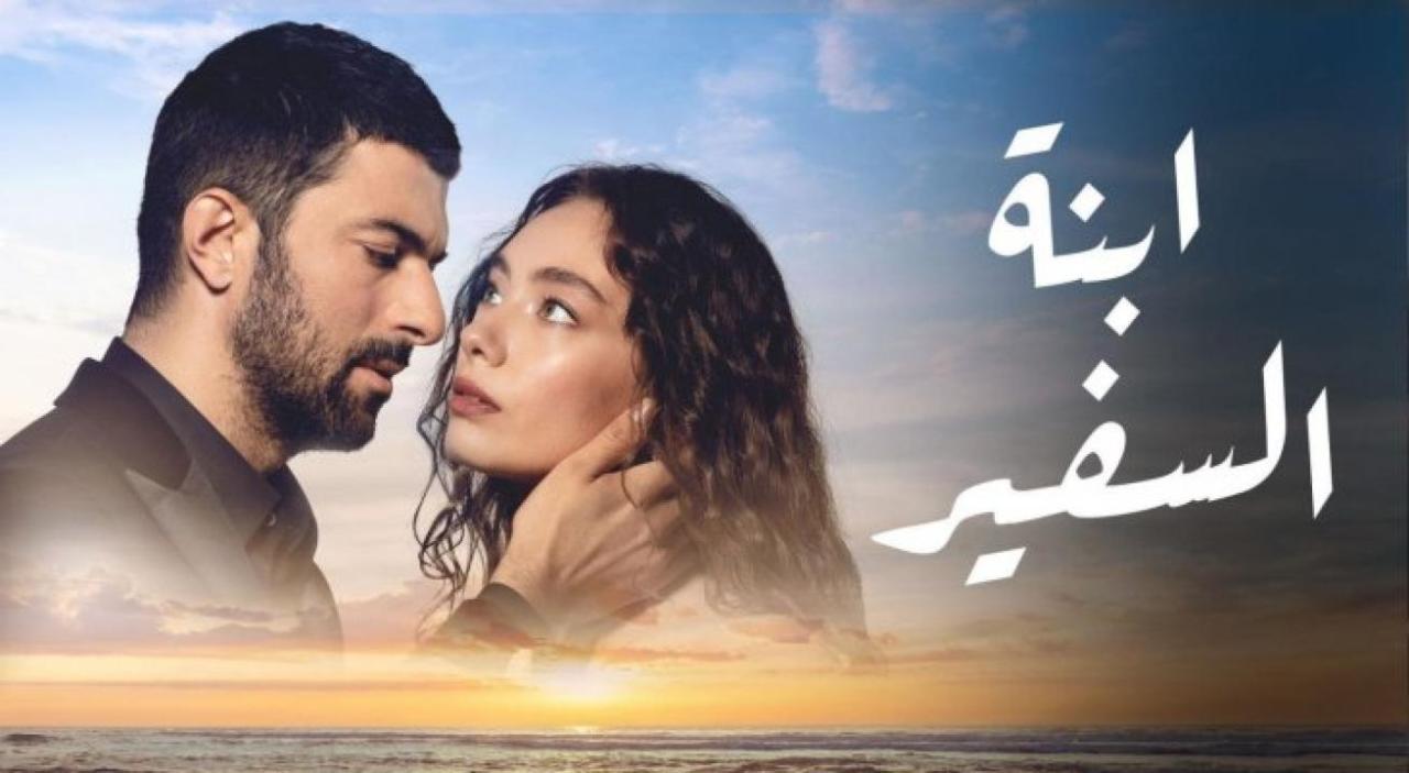 مسلسل ابنة السفير الحلقة 36 مترجمة