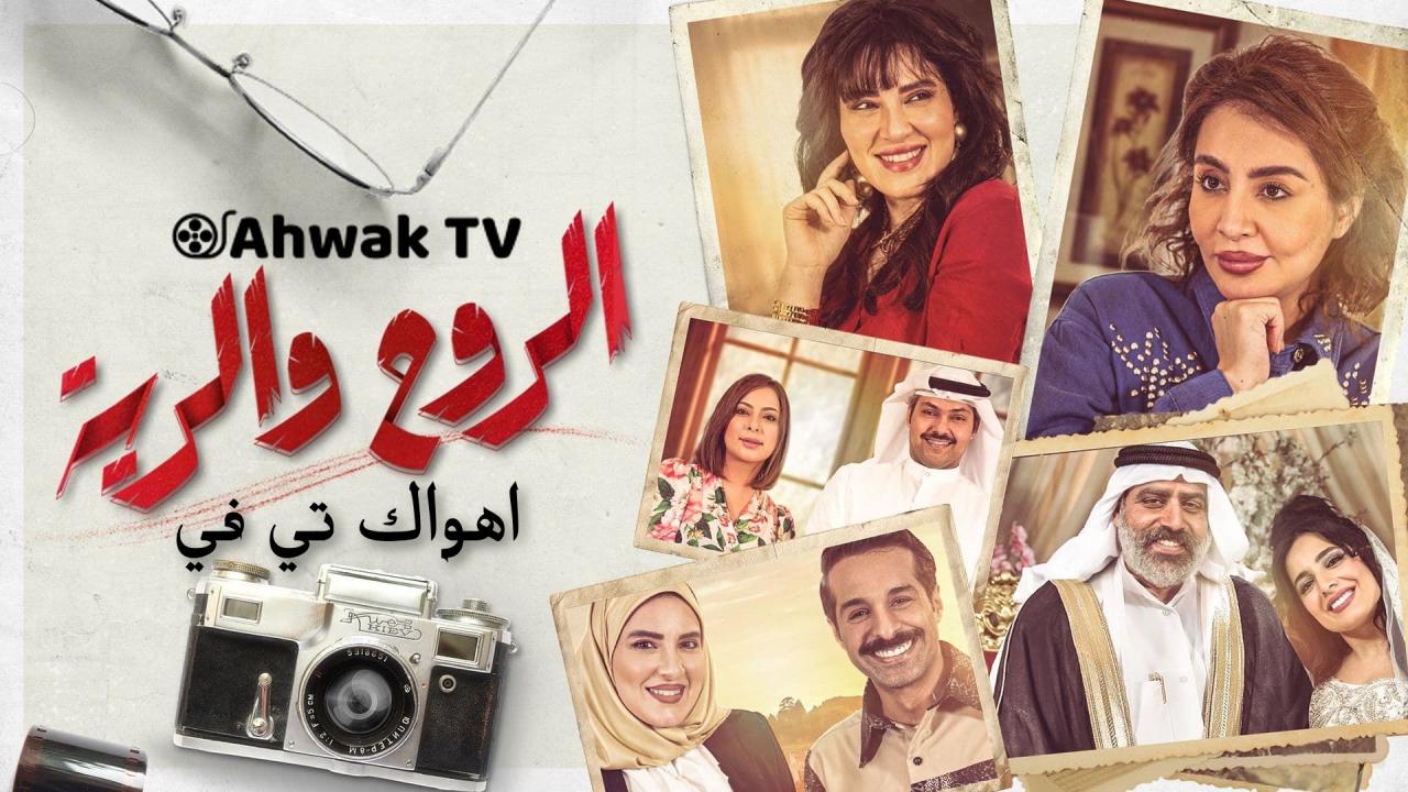 مسلسل الروح والرية الحلقة 21 الحادية والعشرون