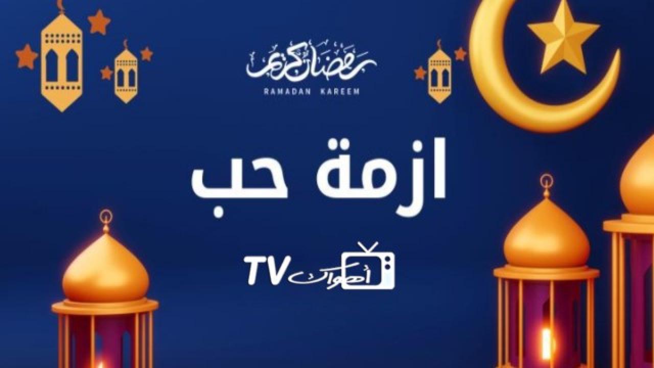 مسلسل ازمة حب الحلقة 1 الاولي HD