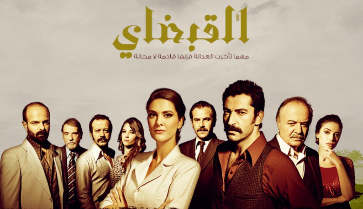 مسلسل القبضاي الموسم الثاني الحلقة 54 مدبلجة