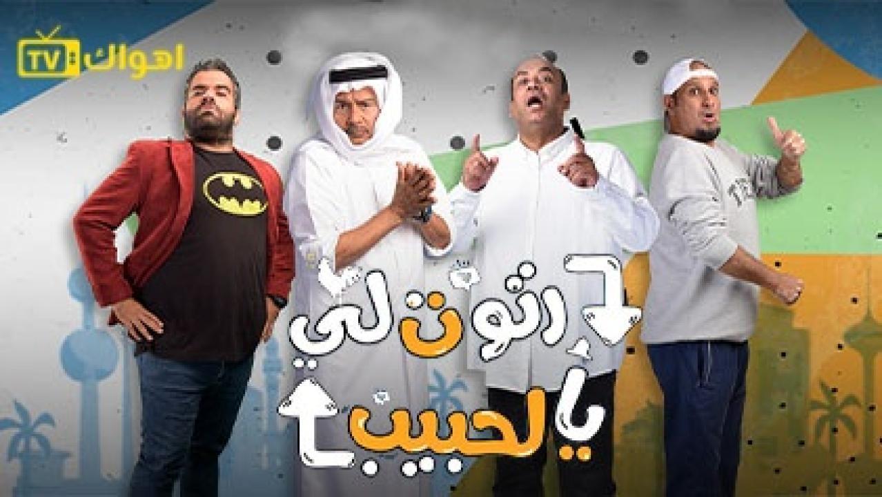 مسلسل رتوت لي يالحبيب الحلقة 29 التاسعة والعشرون HD