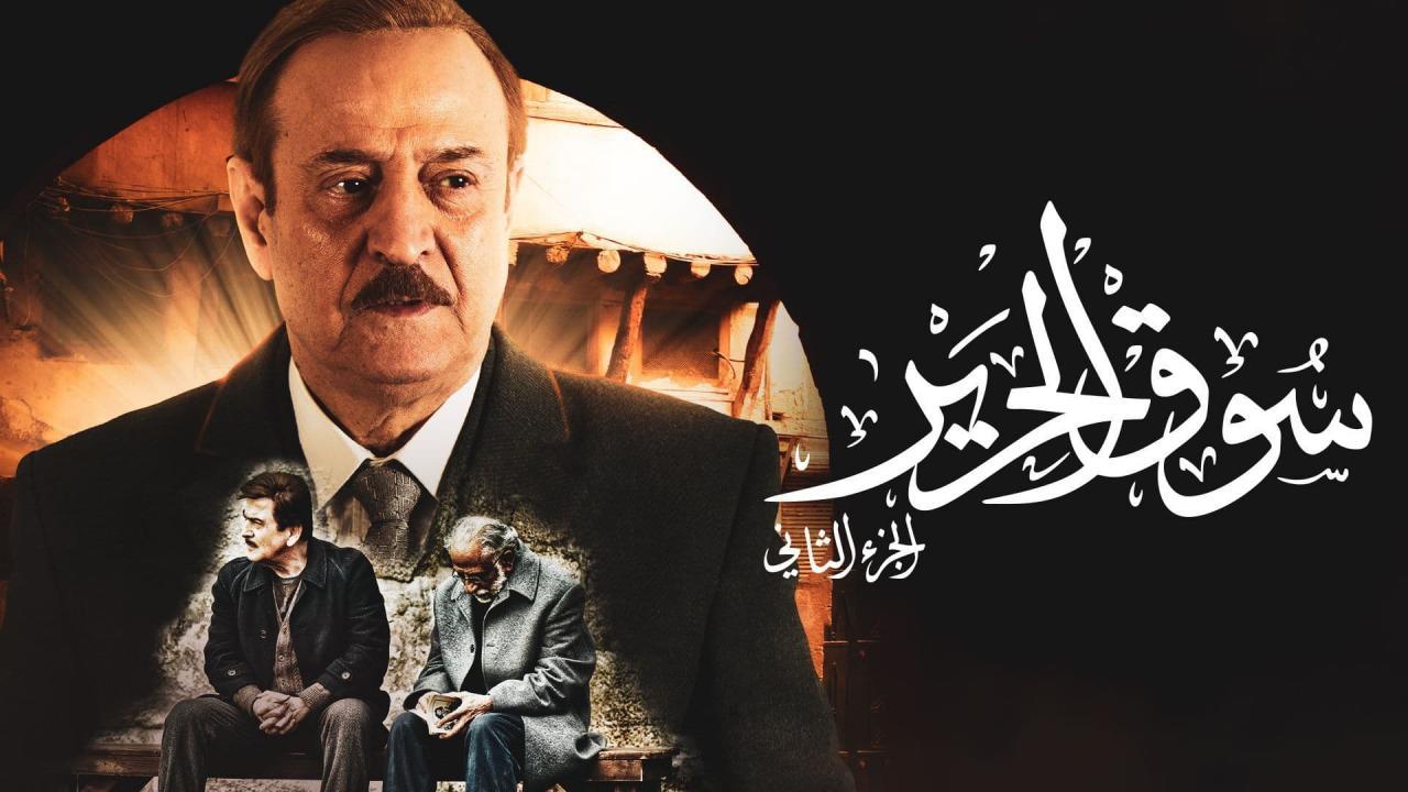 مسلسل سوق الحرير الجزء الثاني الحلقة 13 الثالثة عشر