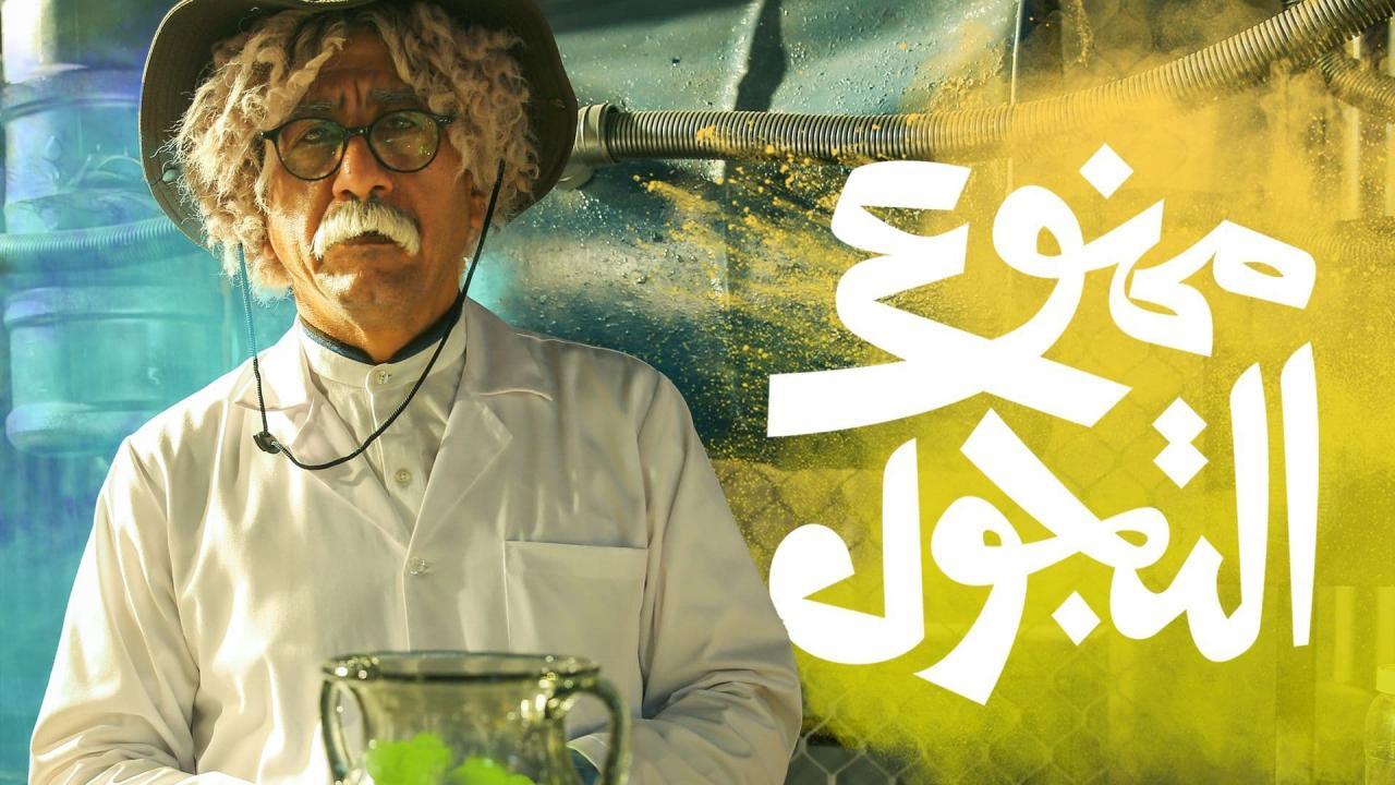 مسلسل ممنوع التجول الحلقة 9 التاسعة