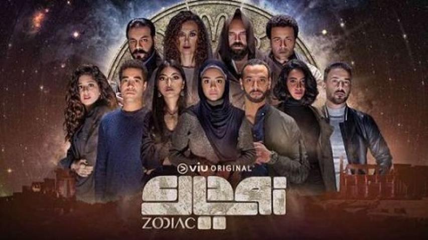 مشاهدة مسلسل زودياك الحلقة 1 الاولي