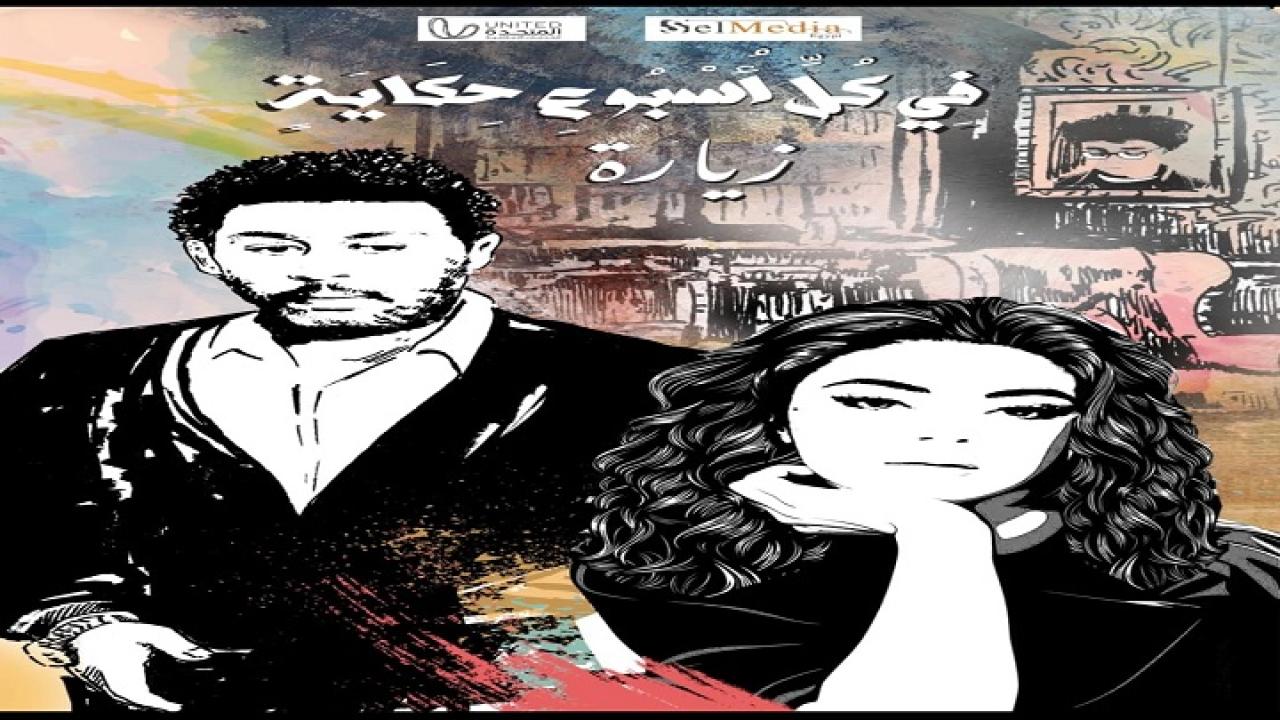 مسلسل في كل اسبوع حكاية - حكاية زيارة الحلقة 1