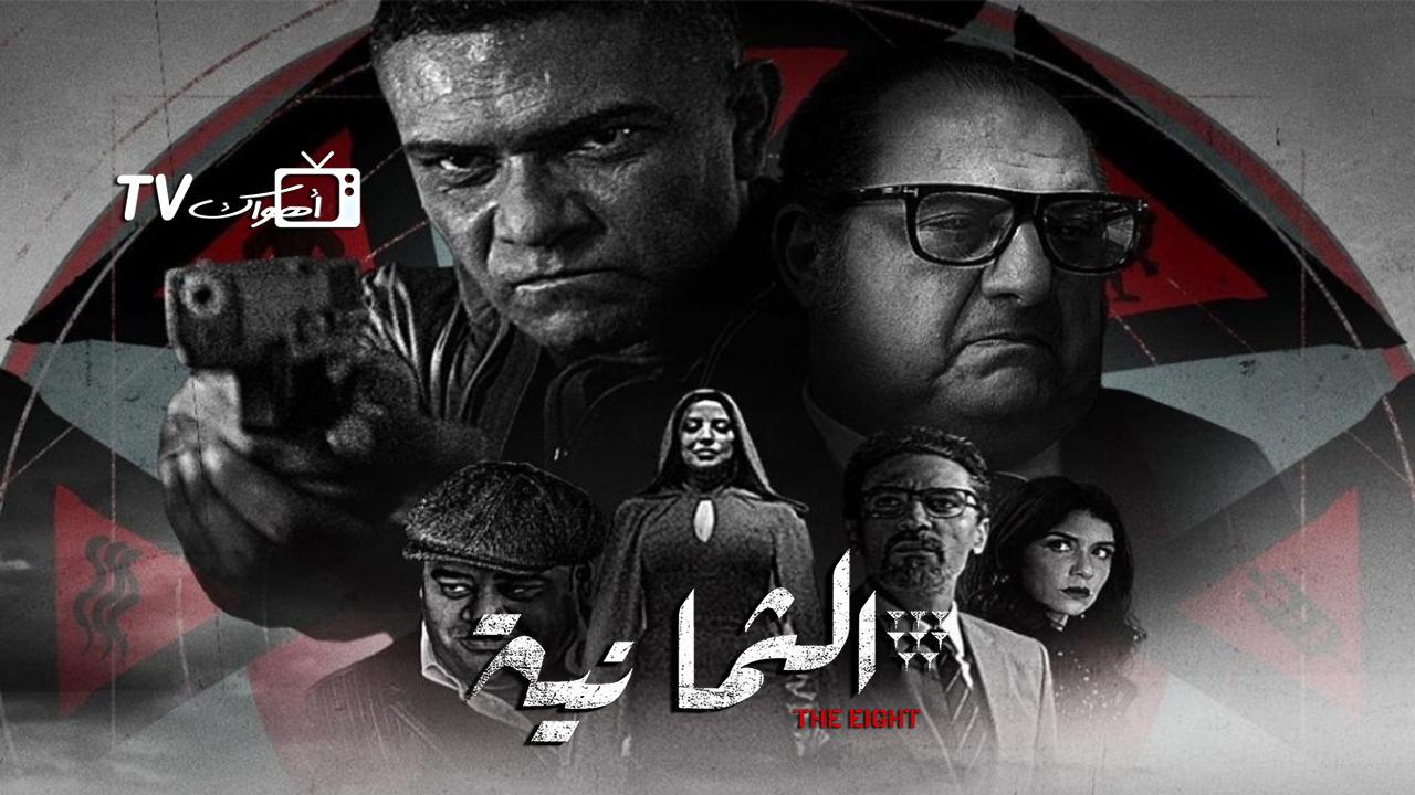 مسلسل الثمانية الحلقة 1 الاولى