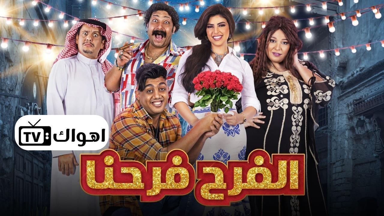 مسلسل الفرح فرحنا الحلقة 10 العاشرة