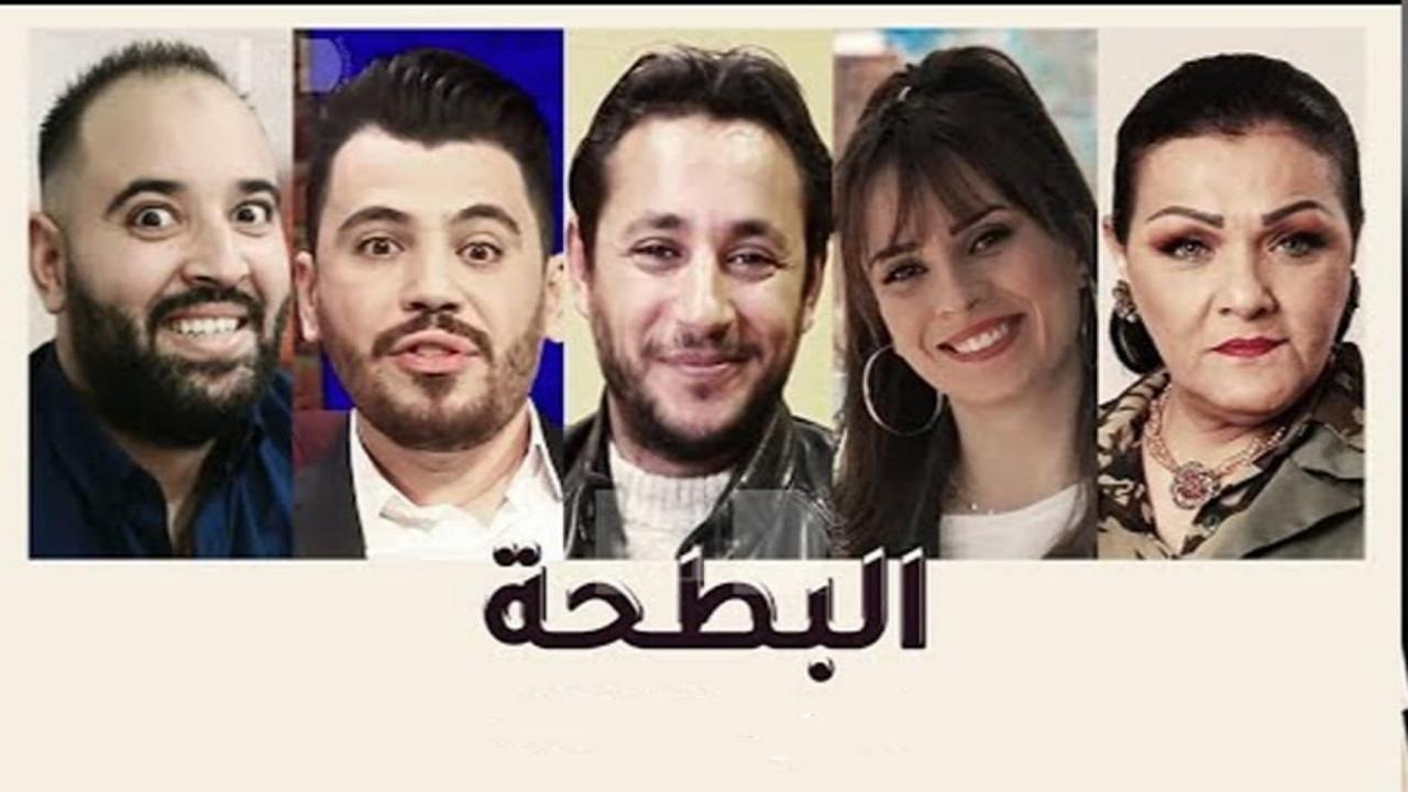 مسلسل البطحة الحلقة 20 العشرون والاخيرة