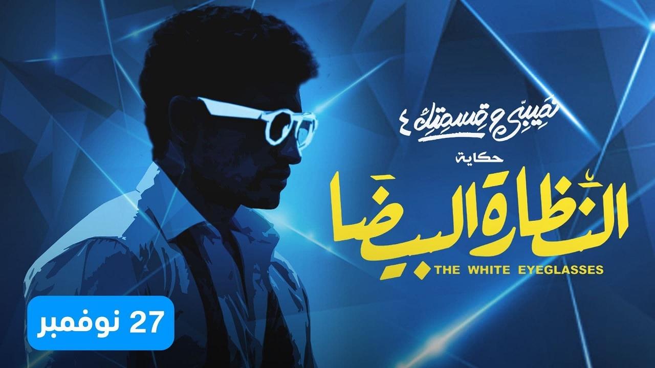 مسلسل نصيبي وقسمتك 4 - النظارة البيضا الحلقة 1 الأولى