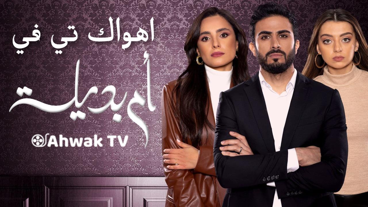 مسلسل أم بديلة الحلقة 1 الاولي