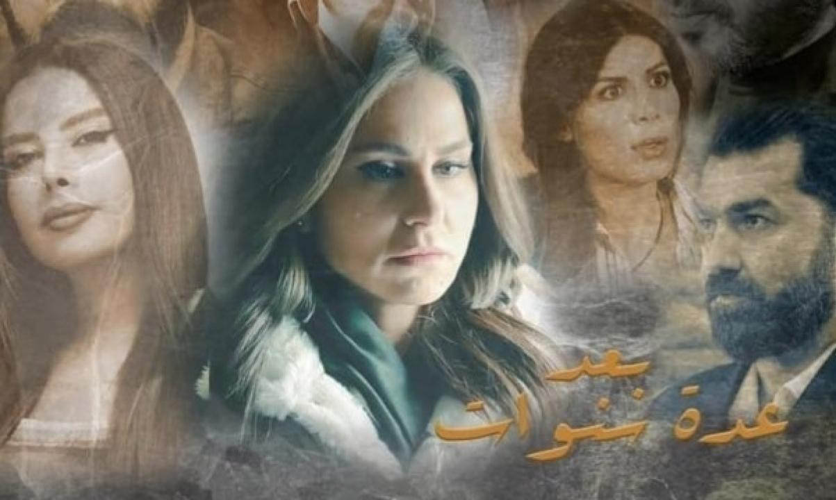 مسلسل بعد عدة سنوات الحلقة 20 العشرون