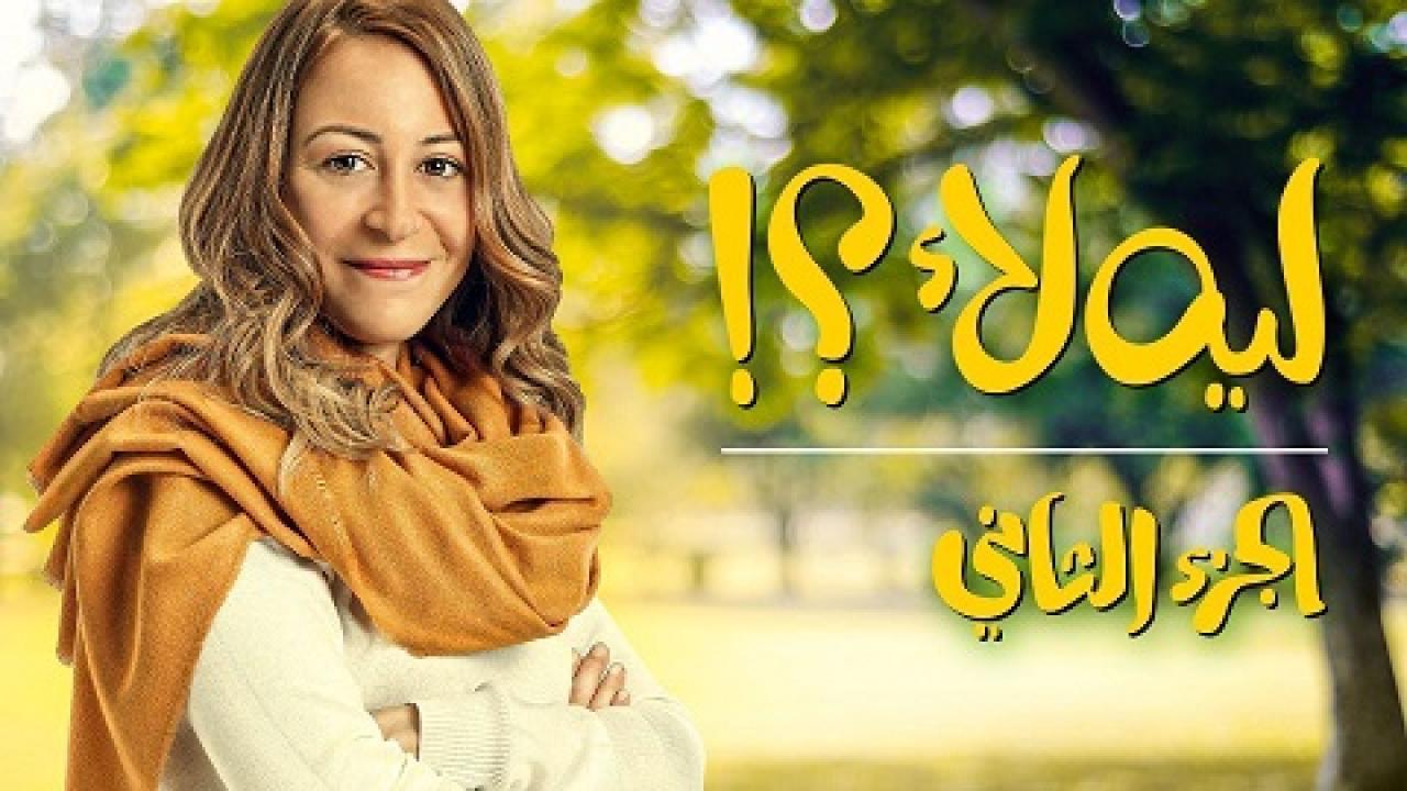 مسلسل لية لا 2 الحلقة 12 الثانية عشر