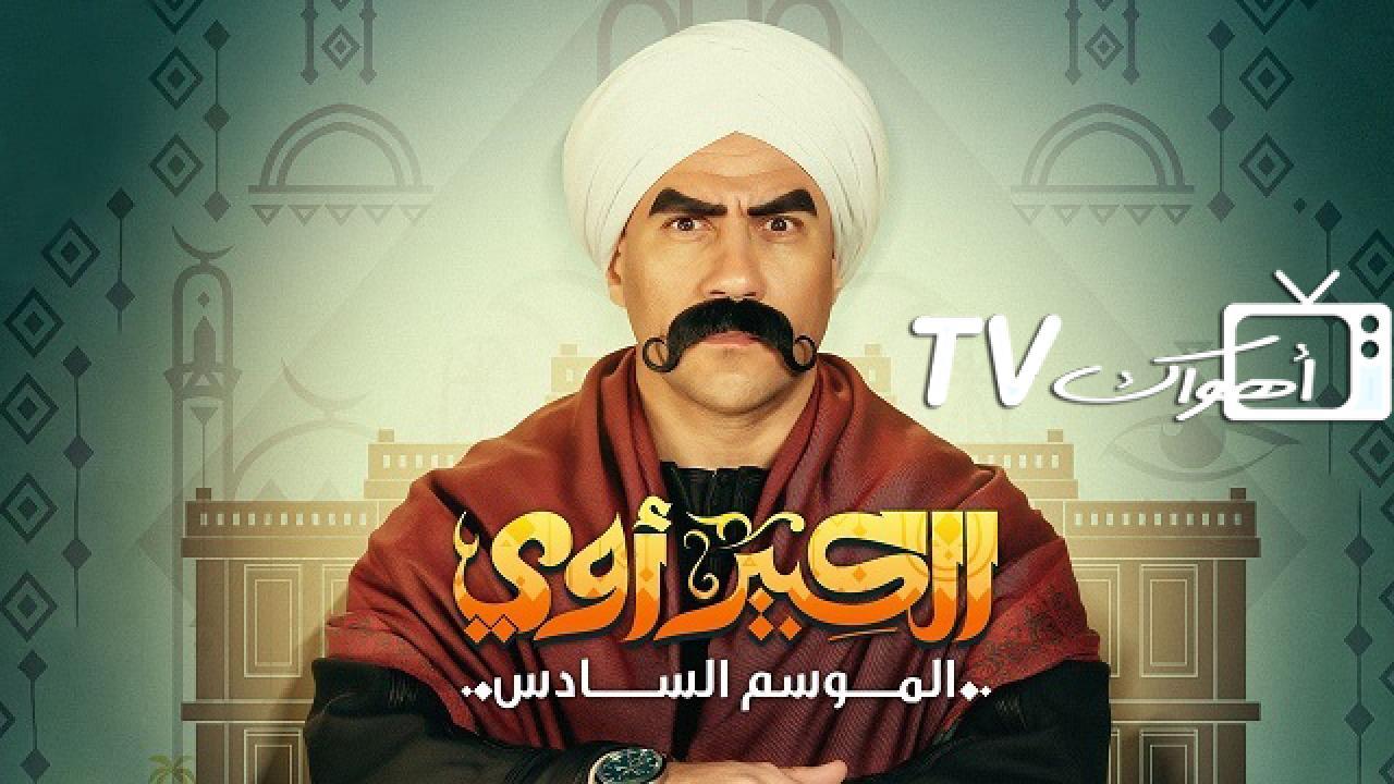 مسلسل الكبير اوي 6 الحلقة 1 الاولي كاملة HD