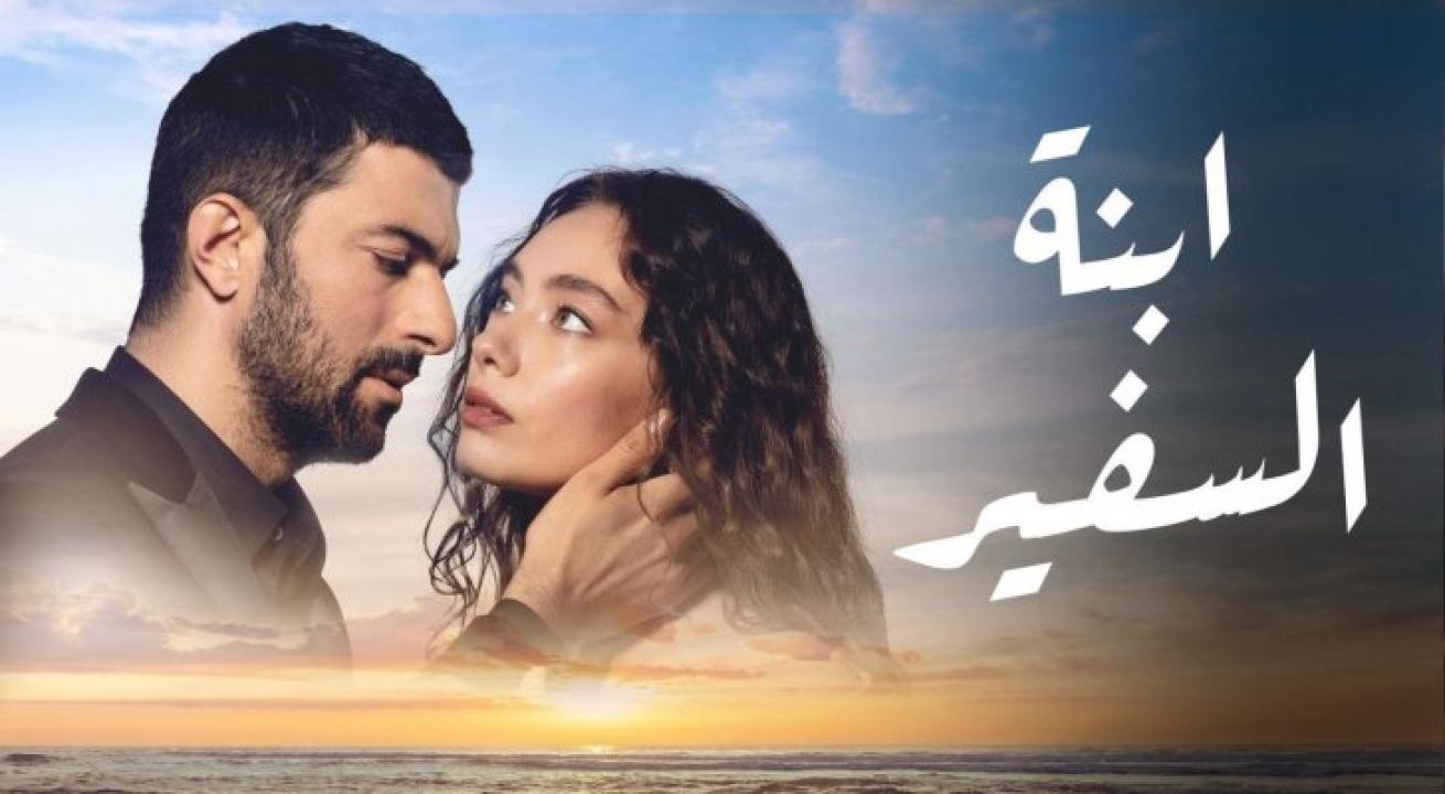 مسلسل ابنة السفير الحلقة 2 مترجمة