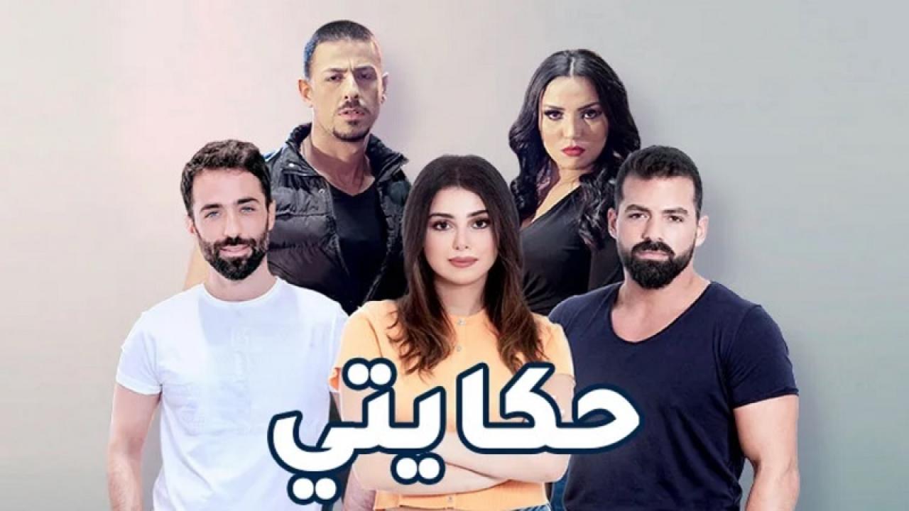 مسلسل حكايتي الحلقة 1 الاولي